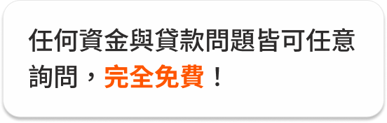 任何貸款皆可免費詢問mobile好好貸